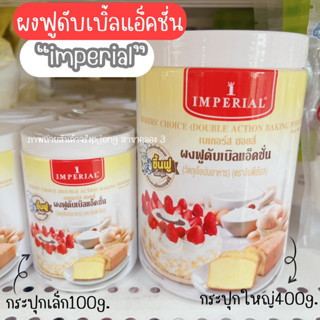 ผงฟูอิมพีเรียล Imperial ผงฟูทำขนม ผงฟูขนมปัง ผงฟูดับเบิ้ลแอคชั่น มี 2 ขนาด 100 กรัม 400 กรัม /พี่เจ๋งค.3