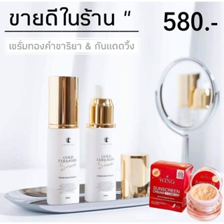 เซรั่มทองคำ &amp; กันแดดวิ้ง