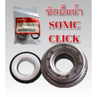 ซิลปั้มน้ำ SONIC CLICK