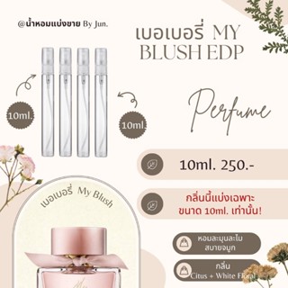 น้ำหอม เบอเบอรี่ My Blush EDP แบ่งขาย 10 ml.