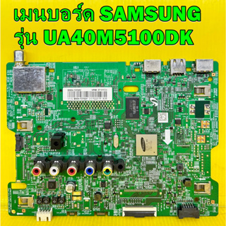 เมนบอร์ด SAMSUNG รุ่น UA40M5100DK พาร์ท BN94-13192V อะไหล่ของแท้ถอด มือ2