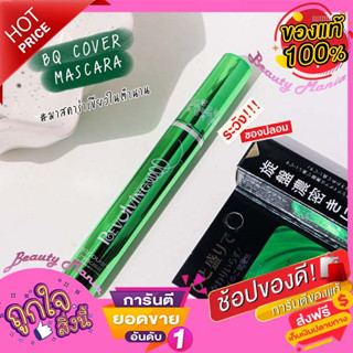 🌈🌟ของแท้💯มาสคาร่าเขียว BQ COVER MASCARA มาสคาร่านำเข้าจากญี่ปุ่นแท้ 100 % มาสคาร่า🌈🌟