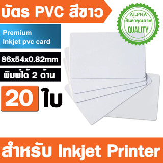 20PCs บัตร PVC สีขาว (86x54x0.82mm)  Semi Glossy Dual Sides Printable Blank PVC Card for Inkjet Printer Epson Canon