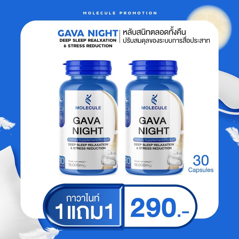 Molecule Gava Night 1 แถม 1 กาวาไนท์ นอนง่าย ผ่อนคลาย ไม่การตื่นกลางดึก นอนพักผ่อน ลดไมเกรน