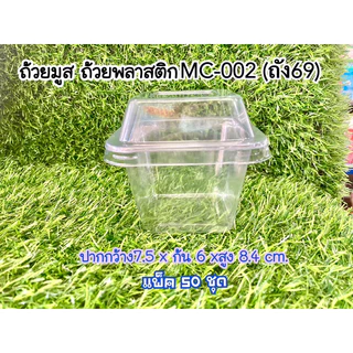 ถ้วยพลาสติก ถ้วยมูส ถัง68 ถัง69 ถัง70/MC-001,002,003 แพ็ค50ชุด