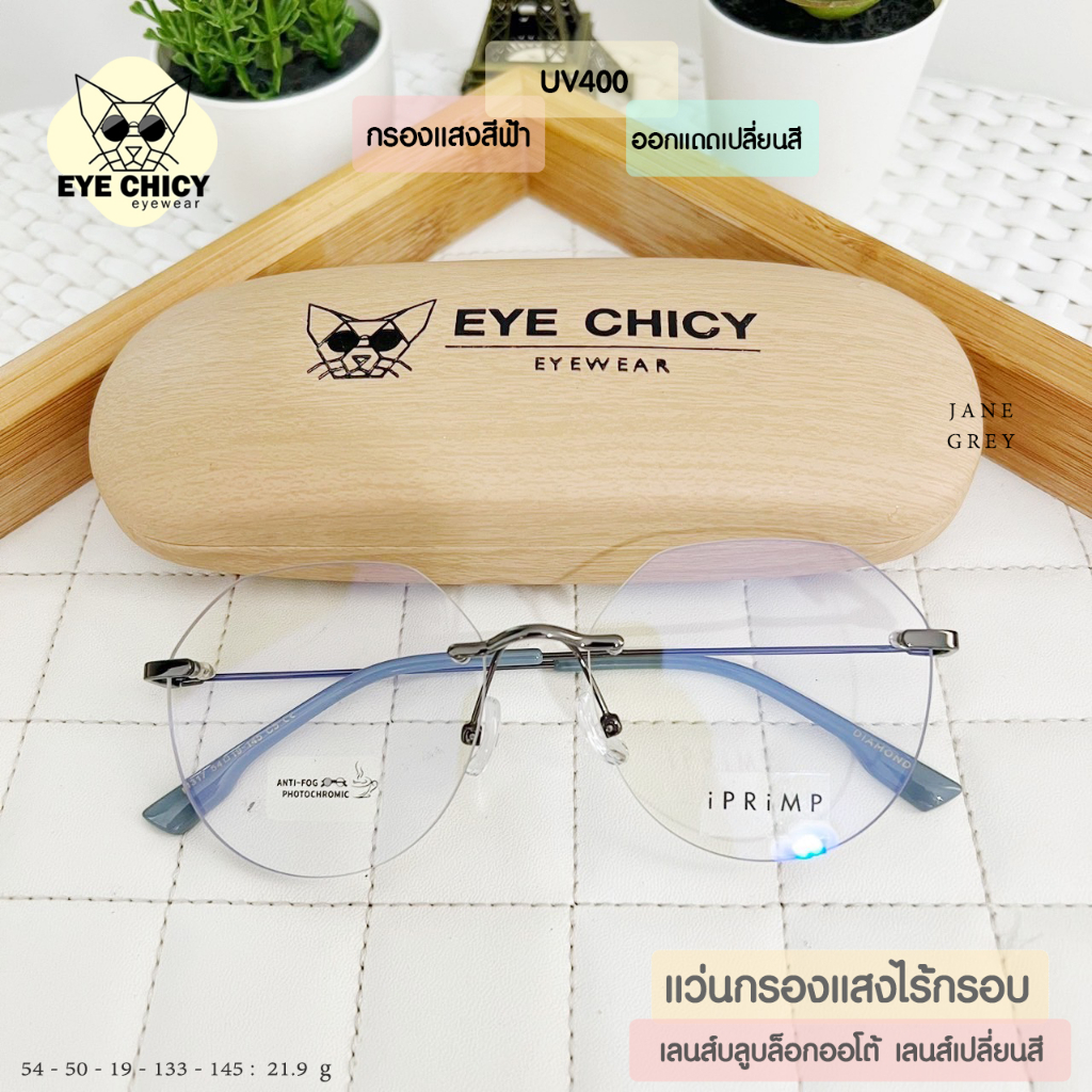 แว่นไร้กรอบ Rimless กรองแสงบลูบล็อก+ออโต้ กรองแสงสีฟ้า หน้าจอ (Blueblock+Auto) รุ่น F4317 EYECHICY ออกแดดเลนส์เปลี่ยนสี