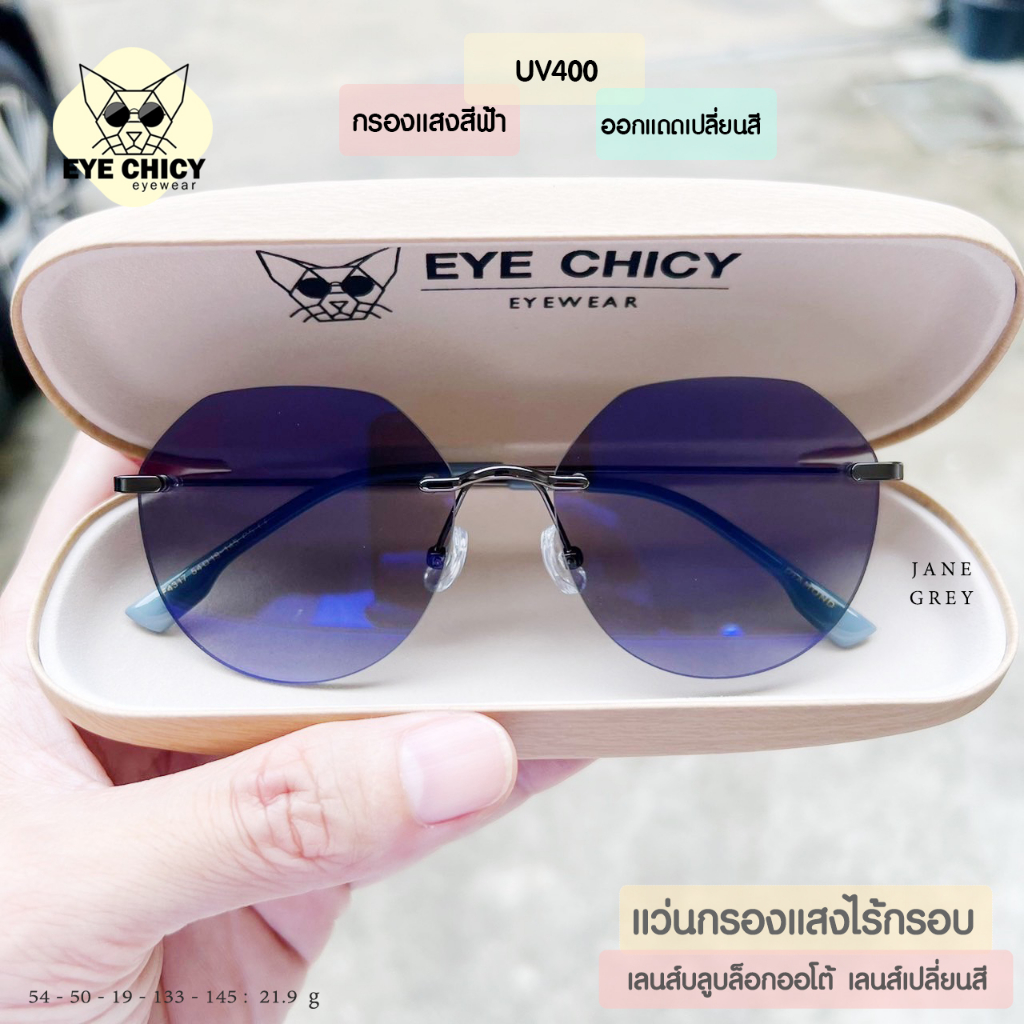 แว่นไร้กรอบ Rimless กรองแสงบลูบล็อก+ออโต้ กรองแสงสีฟ้า หน้าจอ (Blueblock+Auto) รุ่น F4317 EYECHICY ออกแดดเลนส์เปลี่ยนสี