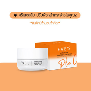 EVES ครีมเจลส้ม ปรับผิวหน้ากระจ่างใส เพิ่มสารวิตามินซีจากส้มซิตรัส ลดเลือนจุดด่างดำ