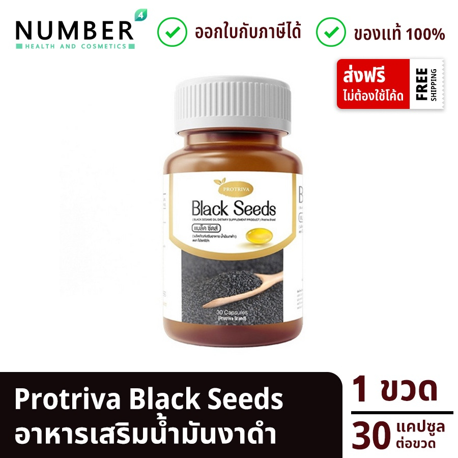 Protriva Black Seeds น้ำมันงาดำสกัดเย็น