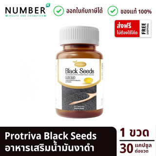 Protriva Black Seeds  น้ำมันงาดำสกัดเย็น