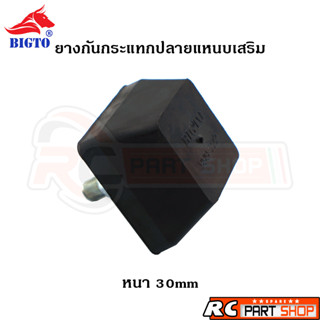 ยางกันกระแทกแหนบเสริม อย่างดี ยี่ห้อ BIGTO หนา 30mm