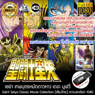 Saint Seiya เซนต์เซย่า - The Movie Collection รวมภาคเดอะมูฟวี่ทั้งหมด  6 ภาค FULL HD 1080P เสียบเล่นกับทีวีได้ทันที