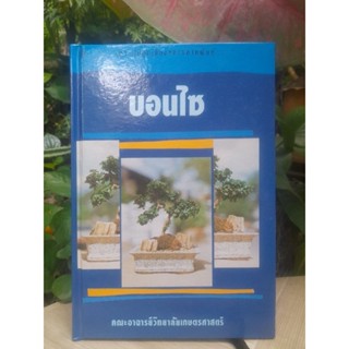 ตำราปลูกเลี้ยงและขยายพันธ์ุบอนไซ โดย คณะอาจารย์มหาวิทยาลัยเกษตรศาสตร์