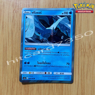 ฟรีเซอร์ [Foil] [พร้อมส่ง] (AS5A 060/184 2020) จากชุด ดับเบิ้ลเบิร์ส SET A  (Pokemon Trading Card Game)