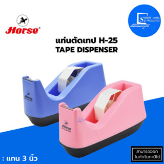 🔥แท่นตัดเทป Horse (ตราม้า) H-25 ✅ขนาดแกน 3 นิ้ว