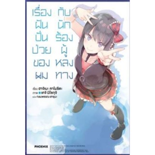 (LN) เรื่องฝันปั่นป่วยของผมกับ.. เล่ม 1-10, clear card แยกเล่ม ไลท์โนเวลมือหนึ่ง