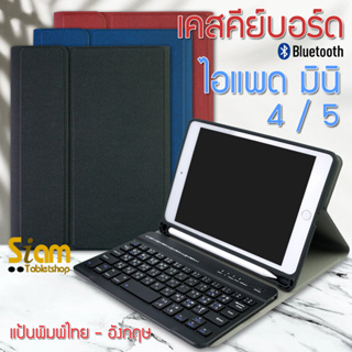 เคสคีย์บอร์ด + เมาส์ไร้สาย ( keyboard ) เคส สำหรับ ไอแพด mini 4 / 5 มีรางปากกา แป้นไทย-อังกฤษ