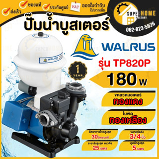 WALRUS ปั๊มน้ำอัตโนมัติ รุ่น TP820P ขนาด 3/4 นิ้ว กำลัง 180 w ไฟ220V ปั๊มน้ำ 3/4" ปั้มไฟฟ้า ปั้มออโต้ วอรัส