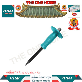 TOTAL เหล็กสกัดหุ้มยางปากแหลม รุ่น THT4221026 THT4221226 (สินค้ามีคุณภาพ..พร้อมจัดส่ง..)