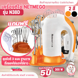 ❣️ส่งฟรี❣️ เครื่องตีไข่ ผสมอาหาร 300W ที่ตีแป้ง Netmego รุ่น N38D พร้อมชั้นวาง! สินค้าพร้อมส่ง