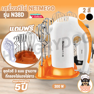 เครื่องตีไข่ ผสมอาหาร 300W เครื่องตีแป้ง Netmego รุ่น N38D แถมฟรีชั้นวาง หัวตี6หัว รับประกันสินค้า 5 ปี hungrydogth