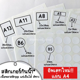 สติ๊กเกอร์กันน้ำ เนื้อพลาสติกpp แช่เย็นได้ เขียนด้วยปากกากันน้ำได้ ไดคัทแล้ว แผ่นเท่าA4