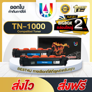 BEST4U หมึกเทียบเท่า /TN 1000/ TN1000/CT202137 For Brother Printer HL-1110/1210W , DCP-1510/1610W, /DR1000 (แพ็ค 2 ตลับ)