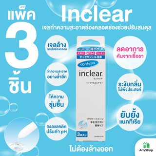 Inclear แพ๊ค 3 ชิ้น ตัวช่วยดูแลช่องคลอดที่ช่วยปรับสมดุลภายในผู้หญิง