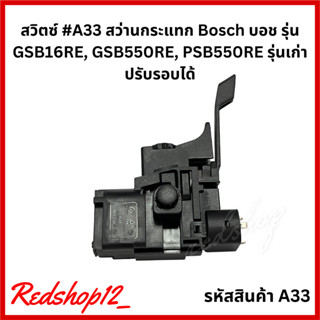 สวิตซ์ #A33 สว่านกระแทก Bosch บอช รุ่น GSB16RE, GSB550RE, PSB550RE รุ่นเก่า ปรับรอบได้