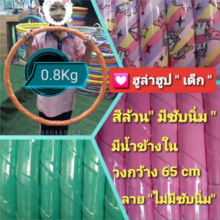 💖 ฮูล่าฮูป " เด็ก " ขนาด 0.8 กิโล แบบเกลียว/แบบลายการ์ตูน มีน้ำข้างใน