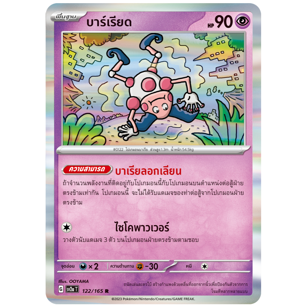 บาร์เรียด 122/165 R - โปเกมอนการ์ด 151 [sv2a T] การ์ดโปเกมอน (Pokemon Trading Card Games)
