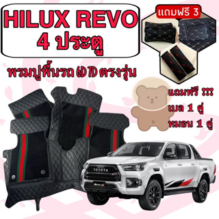 HILUX REVO 4 DOOR 🔴 รีโว้ 4 ประตู   พรมหนัง 6D 7D เพิ่มชุดดักฝุ่น 🔴 ตรงรุ่นเต็มคันห้องโดยสาร แจ้งปีใน INBOX ค่ะ