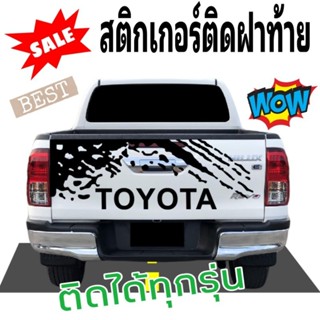 สติกเกอร์ติดฝาท้าย toyota revo สติกเกอร์แต่งรถกระบะ revo