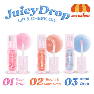 ลิปออยล์ เปลี่ยนสี ชาร์มิส โชว์ มี ใช้ได้ทั้งปากและแก้ม Charmiss Juicy Drop Lip &amp; Cheek Oil 2.5g.