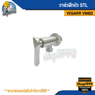 วาล์วฝักบัว STL VEGARR รุ่นV9403