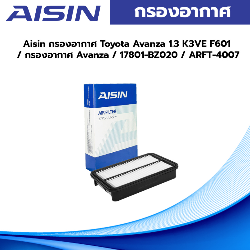 Aisin กรองอากาศ Toyota Avanza 1.3 K3VE F601 / กรองอากาศ Avanza / 17801-BZ020 / ARFT-4007