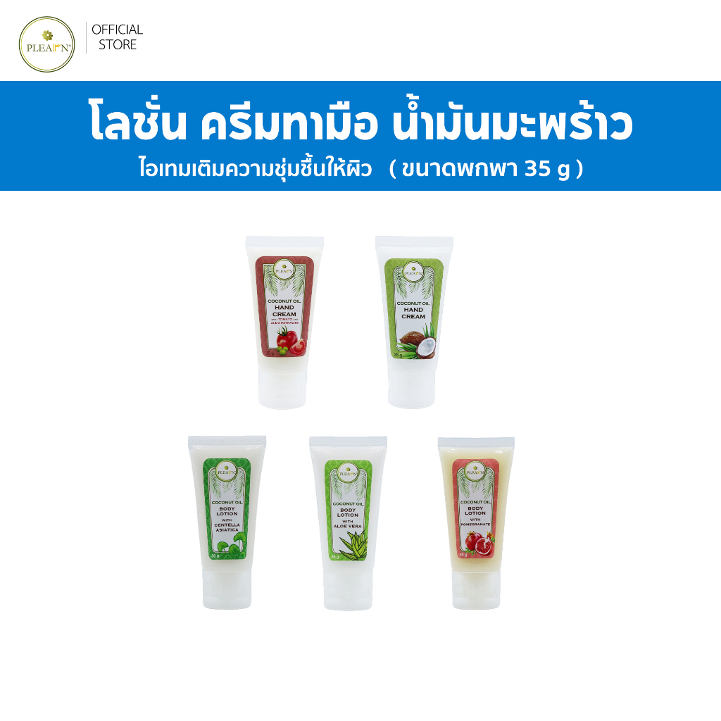 PLEARN โลชั่นน้ำมันมะพร้าว ครีมทามือน้ำมันมะพร้าว (ขนาดพกพา 35 g) ไอเทมบำรุงผิวแห้ง ผิวขาดน้ำ เติมคว