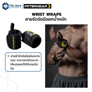 WelStore FITTERGEAR สายรัดข้อมือ รองรับข้อมือ ยกน้ำหนัก ออกกำลังกาย อุปกรณ์ฟิตเนส ( Wrist Wraps )