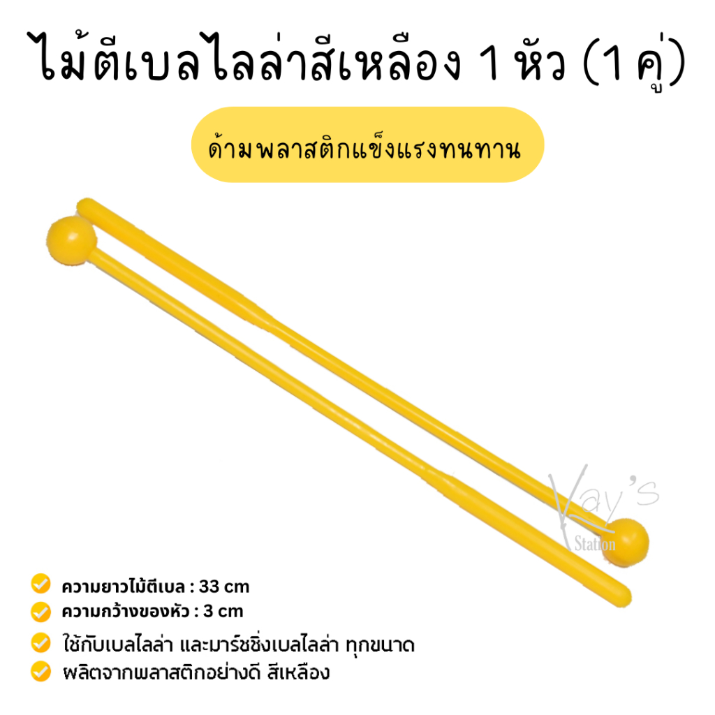 ไม้เบลไลล่า เบลไลร่า สีเหลือง*