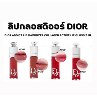 Dior Addict Lip Maximizer 2ml ดิออร์ ลิปกลอส เพื่อริมฝีปากอวบอิ่ม ชุ่มชื้นตลอดวัน (ส่งฟรี มีเก็บปลายทาง)