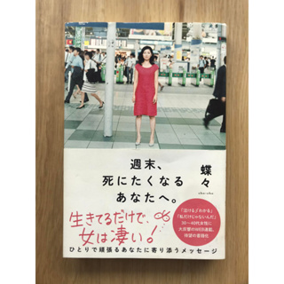 [JP] แด่คุณที่หมดกำลังใจในการมีชีวิตอยู่  週末、死にたくなるあなたへ。 หนังสือภาษาญี่ปุ่น