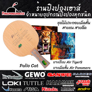 ไม้ปิงปอง Palio Cat  ไส้ Balsa Carbon พร้อมยางปิงปอง Air TigerS และเม็ดสั้น Air PANAMERA