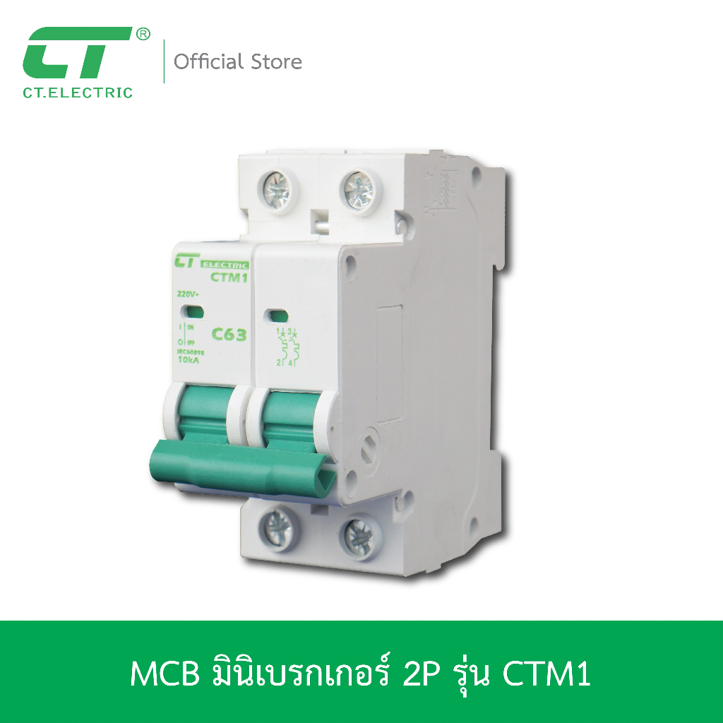 MCCB เมนเซอร์กิตเบรกเกอร์ CTM1-2P CT Electric แบบเกาะราง