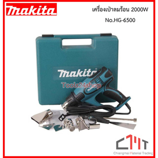 เครื่องเป่าลมร้อน 2000W No.HG6500 ยี่ห้อ MAKITA