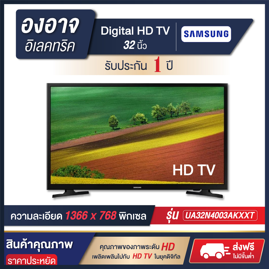 ดิจิตอลทีวี SAMSUNG LED Digital TV 32 นิ้ว รุ่น UA32N4003AKXXT ภาพคมชัด รับประกันสินค้า 1 ปี พร้อมส่ง 🚚