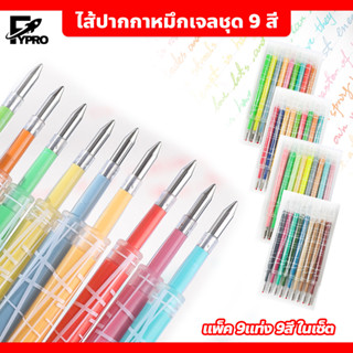 ไส้ปากกา หมึกเติม 0.5mm หมึกเจลชุด 9สี 9ด้าม Pcs Pen Refill