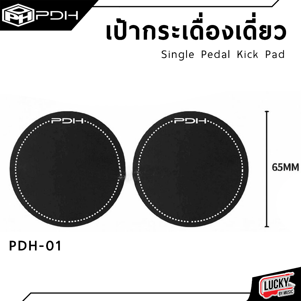 [ส่วนลด20%! ] เป้าติดกระเดื่อง แบบเดี่ยว Single Pedal Kick Pad | Double PAD PDH-01 เป้ากระเดื่อง คุณภาพดี - ส่งจากไทย