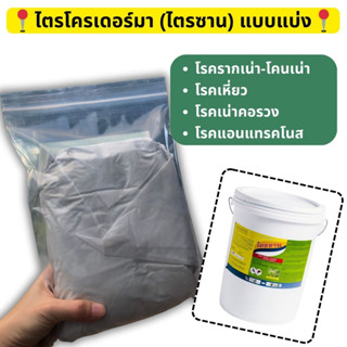 📍ส่งฟรี📍 ไตรโคเดอร์มา (ไตรซาน) ป้องกันและกำจัดโรคทางดิน - แบบแบ่ง