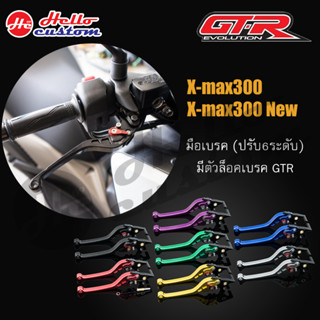 มือเบรค ช้าย / ขวา GTR X-MAX 300 - 2023 (ปรับ 6ระดับ )