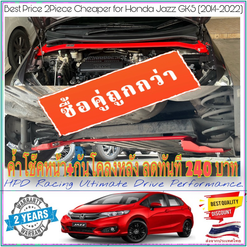 ค้ำโช๊คหน้า+กันโคลง Honda Jazz GK(2014-2024)HPD Racing แท้100% เป็นหนึ่งเรื่องคุณภาพ สินค้ารับประกัน